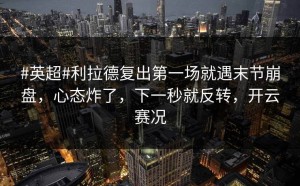#英超#利拉德复出第一场就遇末节崩盘，心态炸了，下一秒就反转，开云赛况