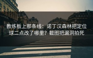 教练板上那条线：诺丁汉森林把定位球二点改了哪里？截图把漏洞拍死